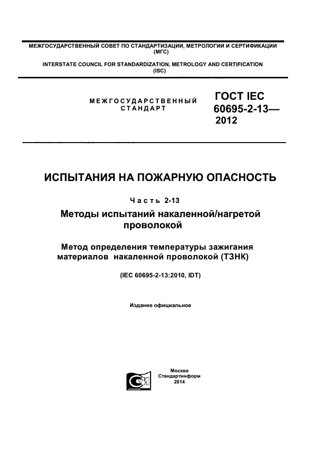  IEC 60695-2-13-2012,  1.