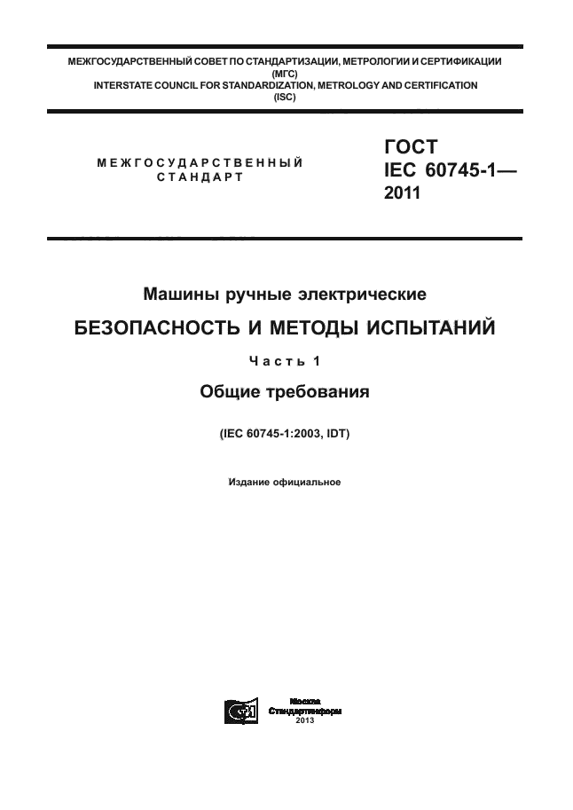  IEC 60745-1-2011,  1.