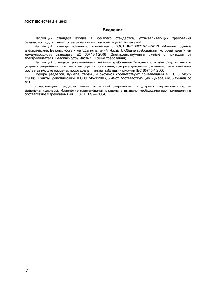 ГОСТ IEC 60745-2-1-2014, страница 4.
