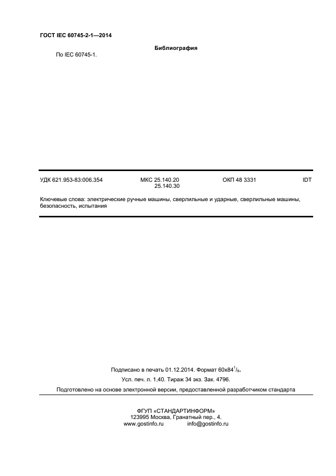 ГОСТ IEC 60745-2-1-2014, страница 12.