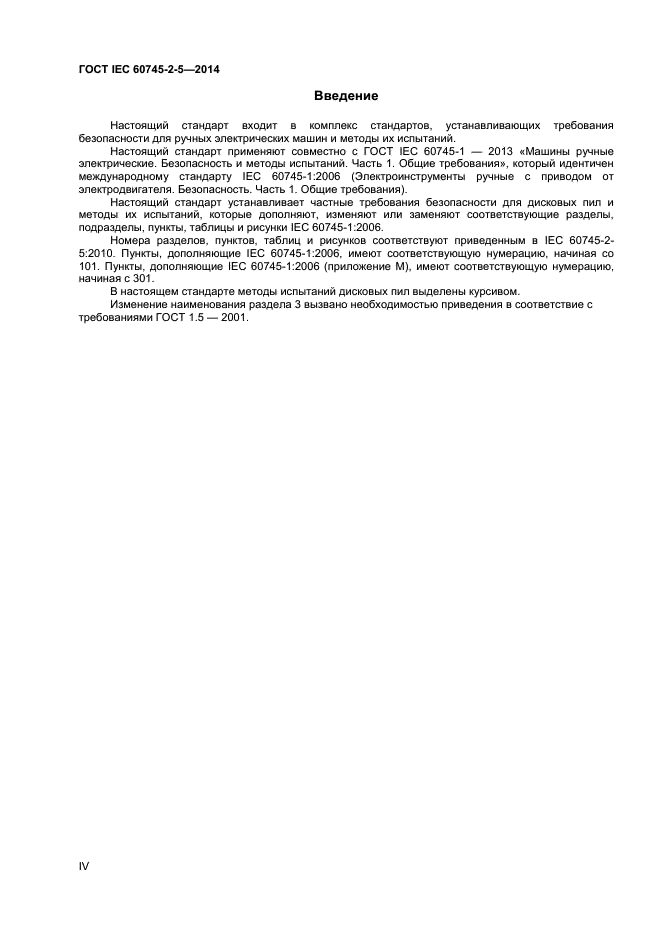 ГОСТ IEC 60745-2-5-2014, страница 4.