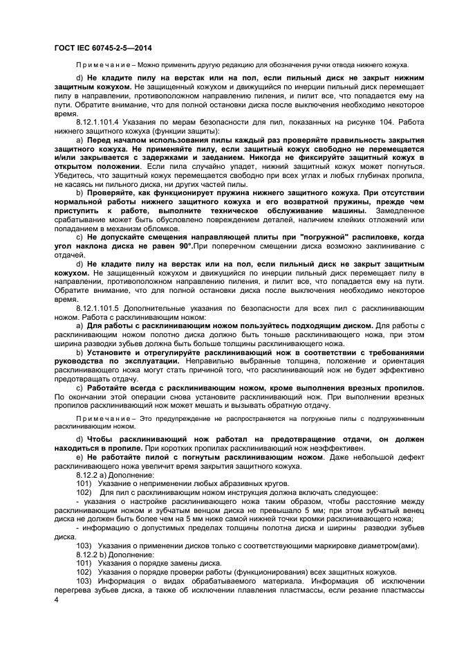 ГОСТ IEC 60745-2-5-2014, страница 8.