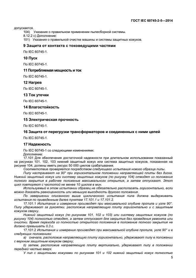 ГОСТ IEC 60745-2-5-2014, страница 9.