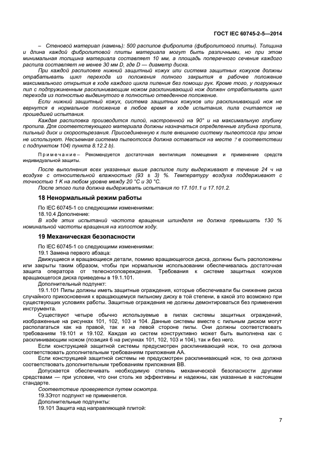 ГОСТ IEC 60745-2-5-2014, страница 11.