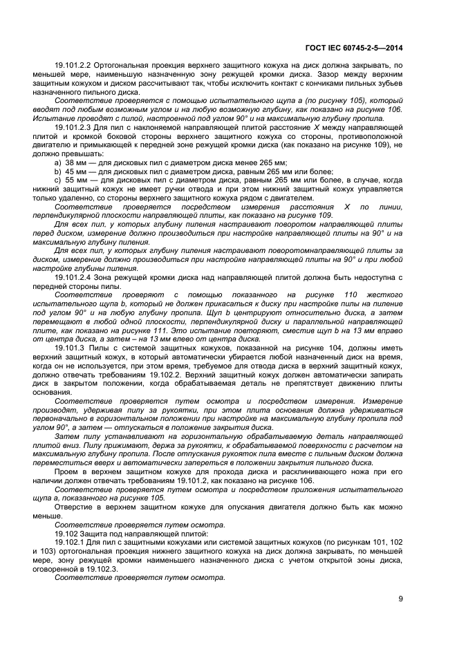 ГОСТ IEC 60745-2-5-2014, страница 13.