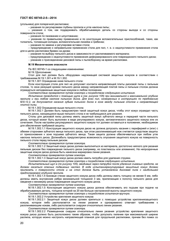 ГОСТ IEC 60745-2-5-2014, страница 24.