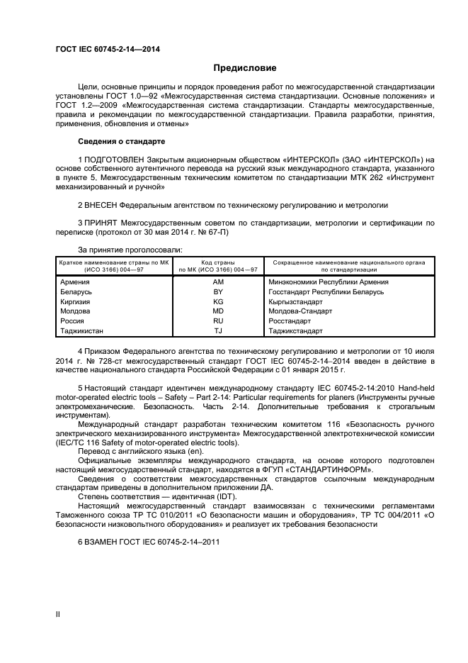 ГОСТ IEC 60745-2-14-2014, страница 2.