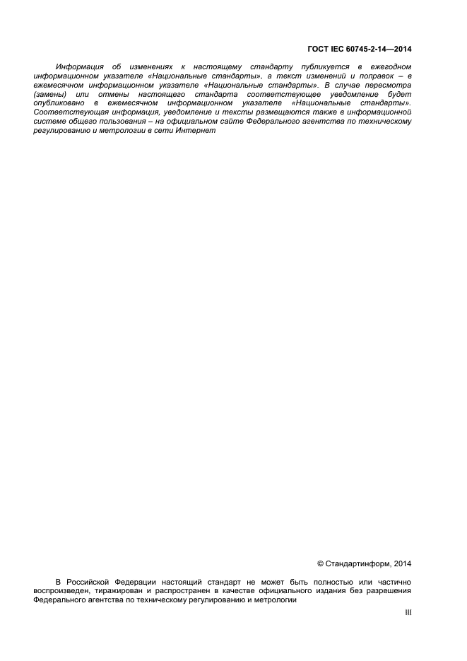 ГОСТ IEC 60745-2-14-2014, страница 3.
