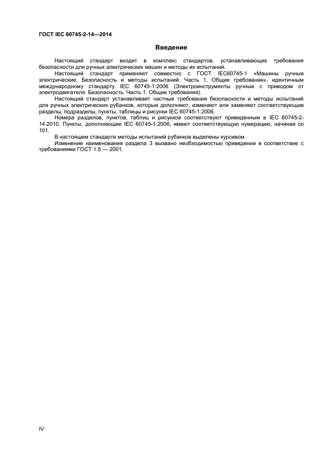 ГОСТ IEC 60745-2-14-2014, страница 4.