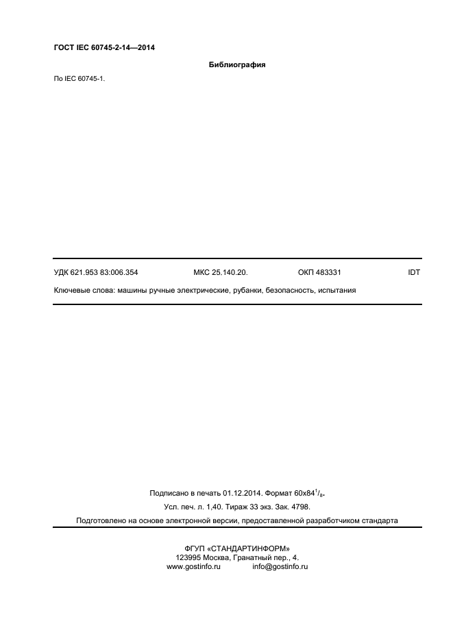 ГОСТ IEC 60745-2-14-2014, страница 12.