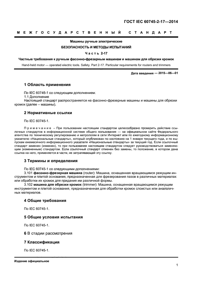  IEC 60745-2-17-2014,  5.