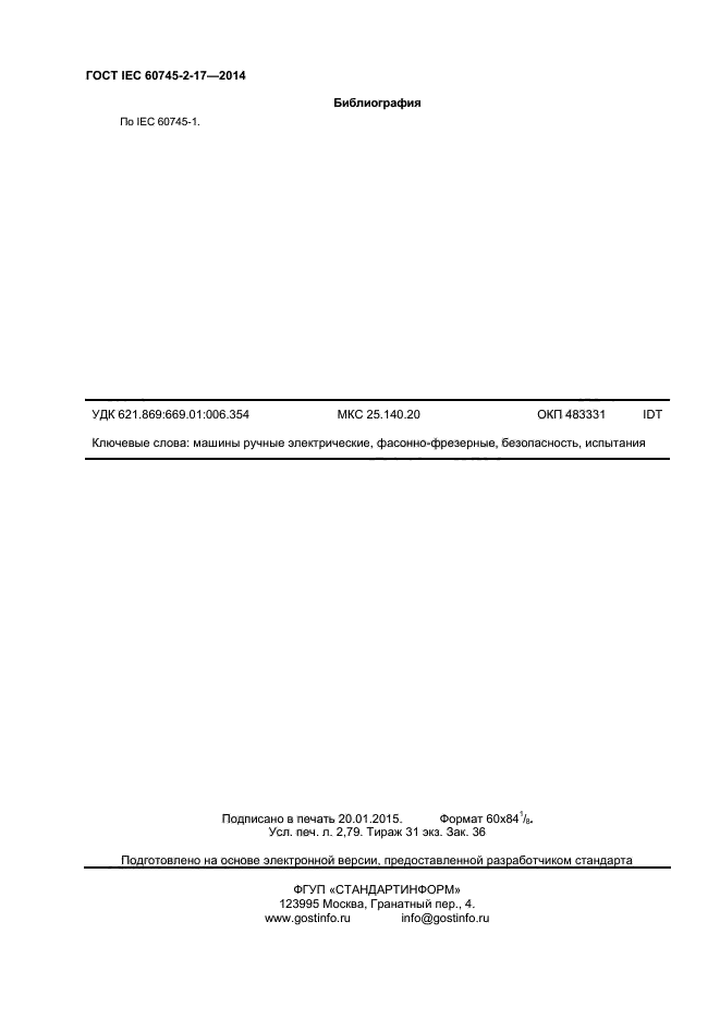  IEC 60745-2-17-2014,  24.