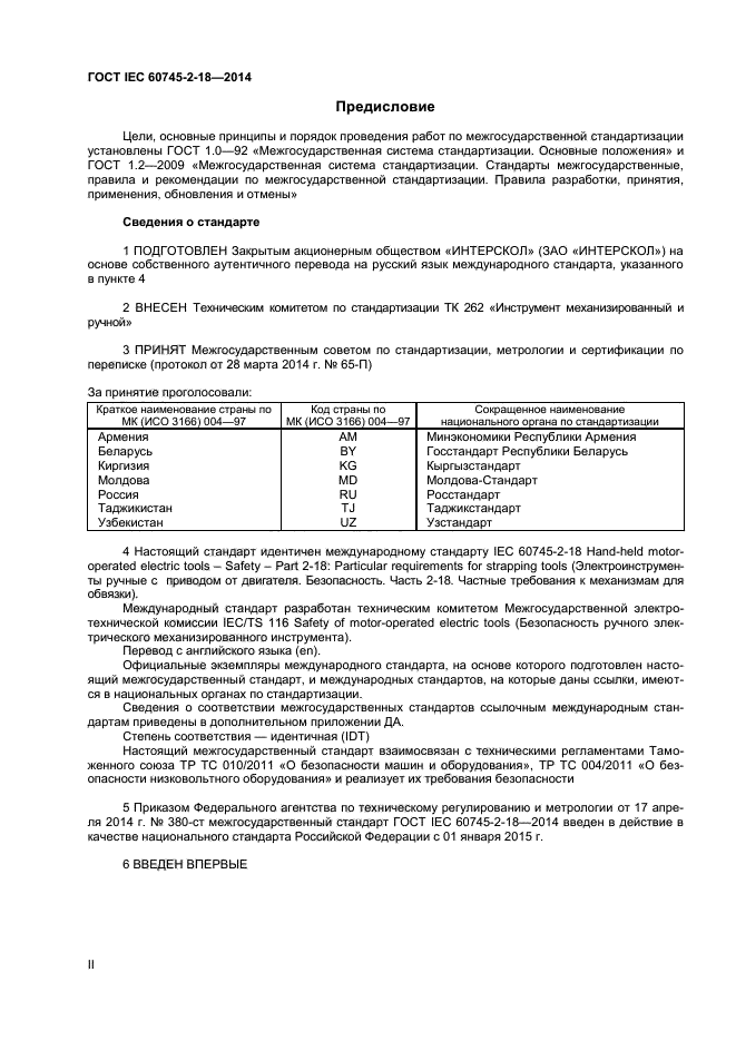 ГОСТ IEC 60745-2-18-2014, страница 2.