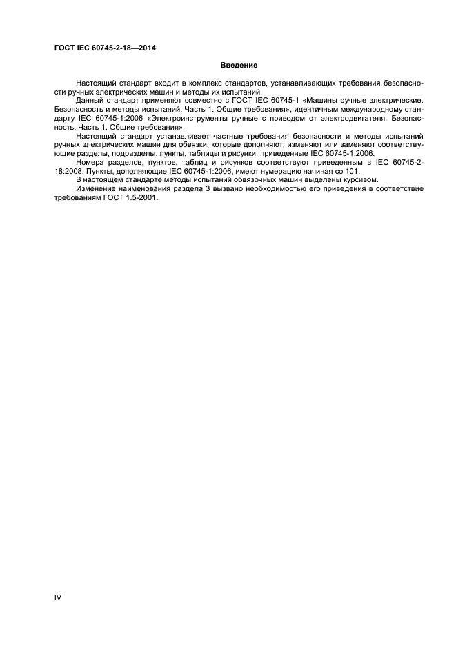 ГОСТ IEC 60745-2-18-2014, страница 4.