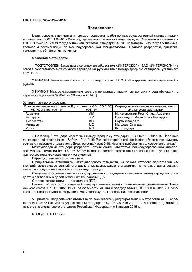 ГОСТ IEC 60745-2-19-2014, страница 2.