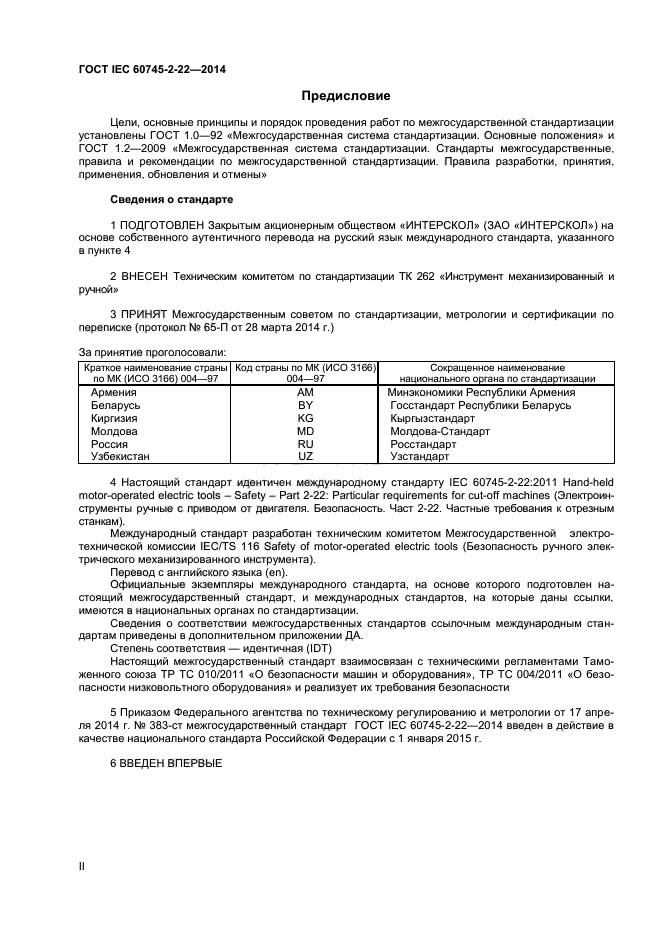 ГОСТ IEC 60745-2-22-2014, страница 2.
