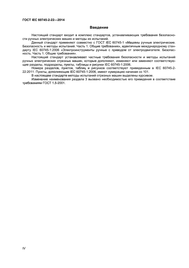 ГОСТ IEC 60745-2-22-2014, страница 4.
