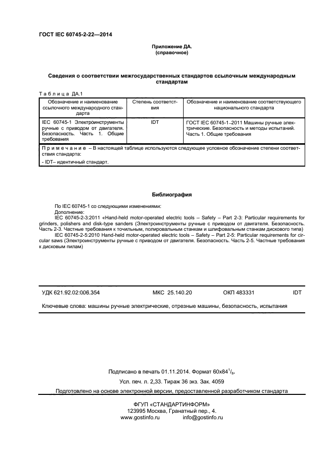 ГОСТ IEC 60745-2-22-2014, страница 20.