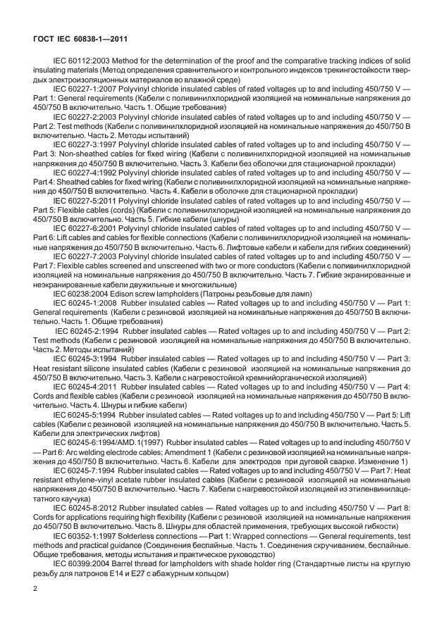 ГОСТ IEC 60838-1-2011, страница 6.