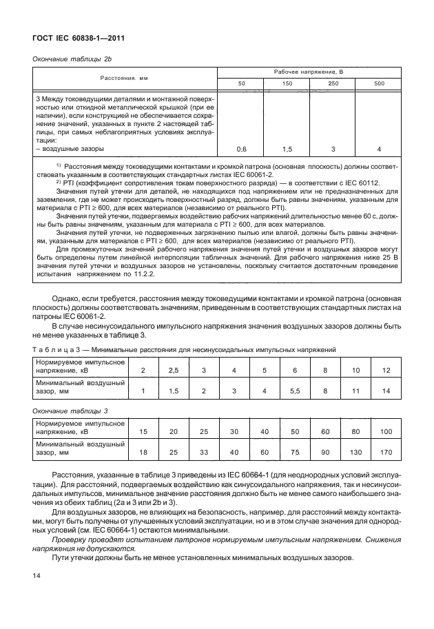 ГОСТ IEC 60838-1-2011, страница 18.