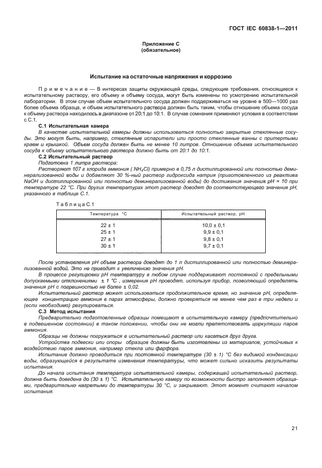 ГОСТ IEC 60838-1-2011, страница 25.