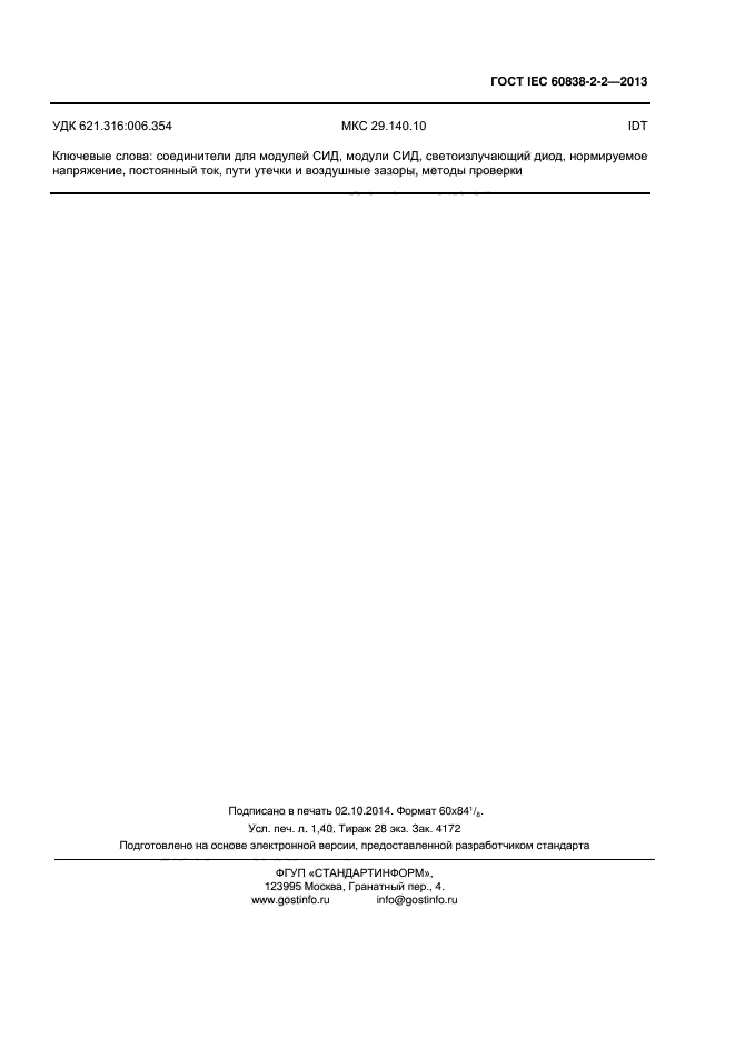 ГОСТ IEC 60838-2-2-2013, страница 10.