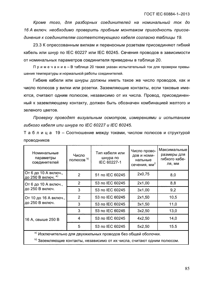 ГОСТ IEC 60884-1-2013, страница 91.