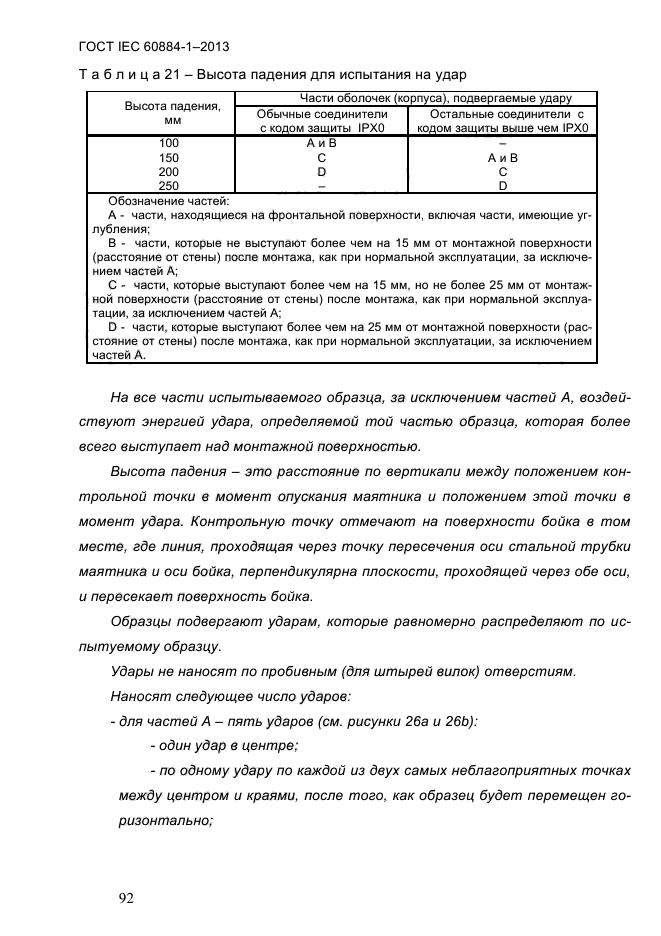 ГОСТ IEC 60884-1-2013, страница 98.
