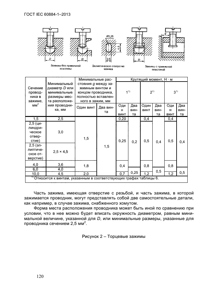 ГОСТ IEC 60884-1-2013, страница 126.