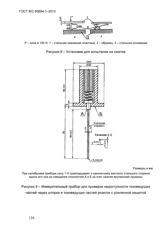 ГОСТ IEC 60884-1-2013, страница 130.