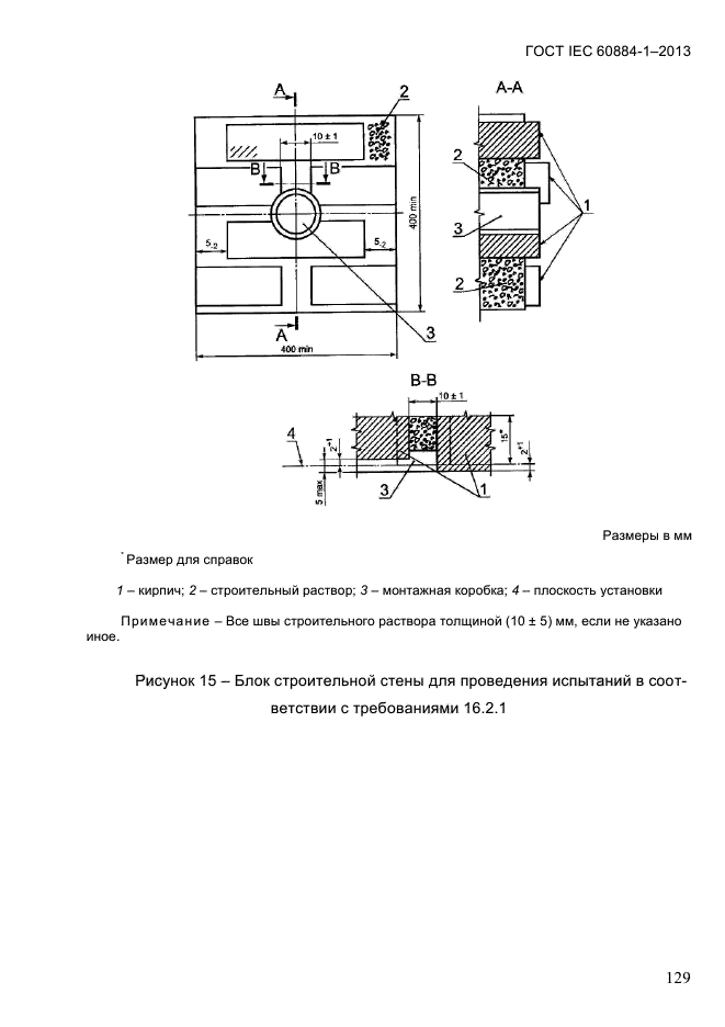 ГОСТ IEC 60884-1-2013, страница 135.