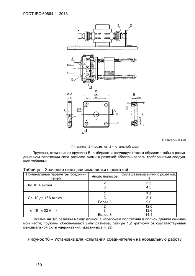 ГОСТ IEC 60884-1-2013, страница 136.