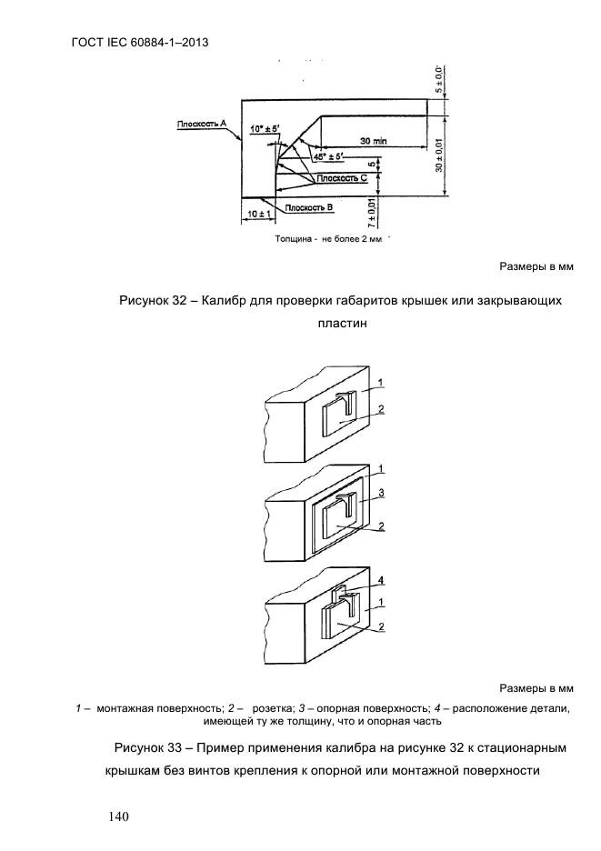 ГОСТ IEC 60884-1-2013, страница 146.