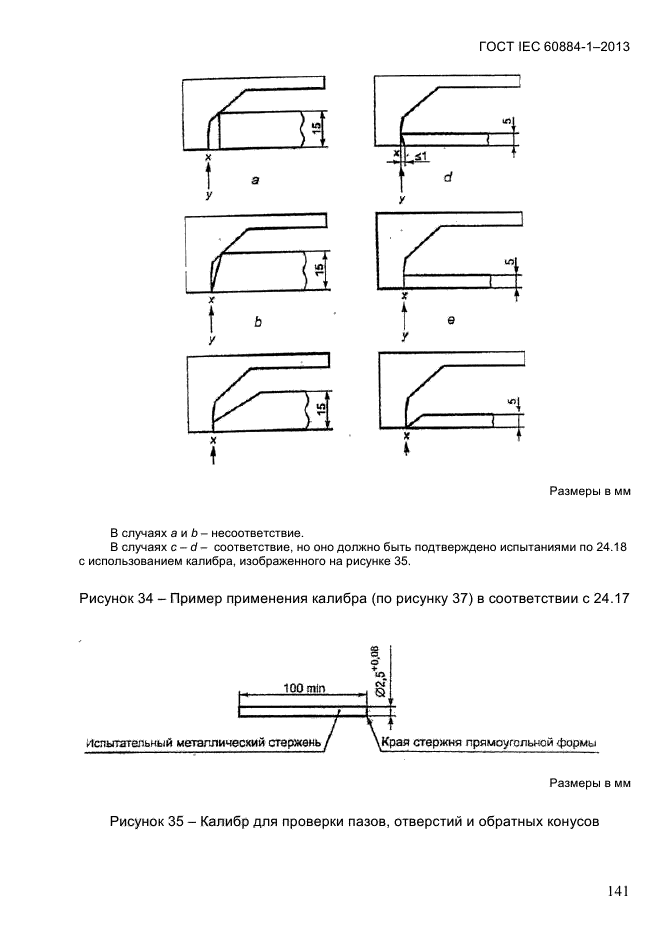 ГОСТ IEC 60884-1-2013, страница 147.