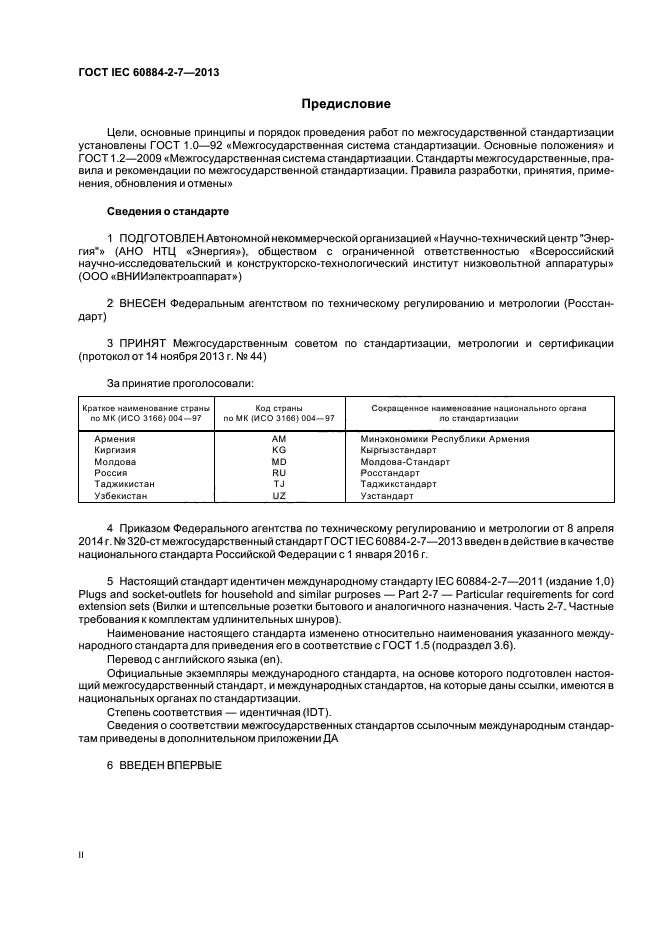 ГОСТ IEC 60884-2-7-2013, страница 2.