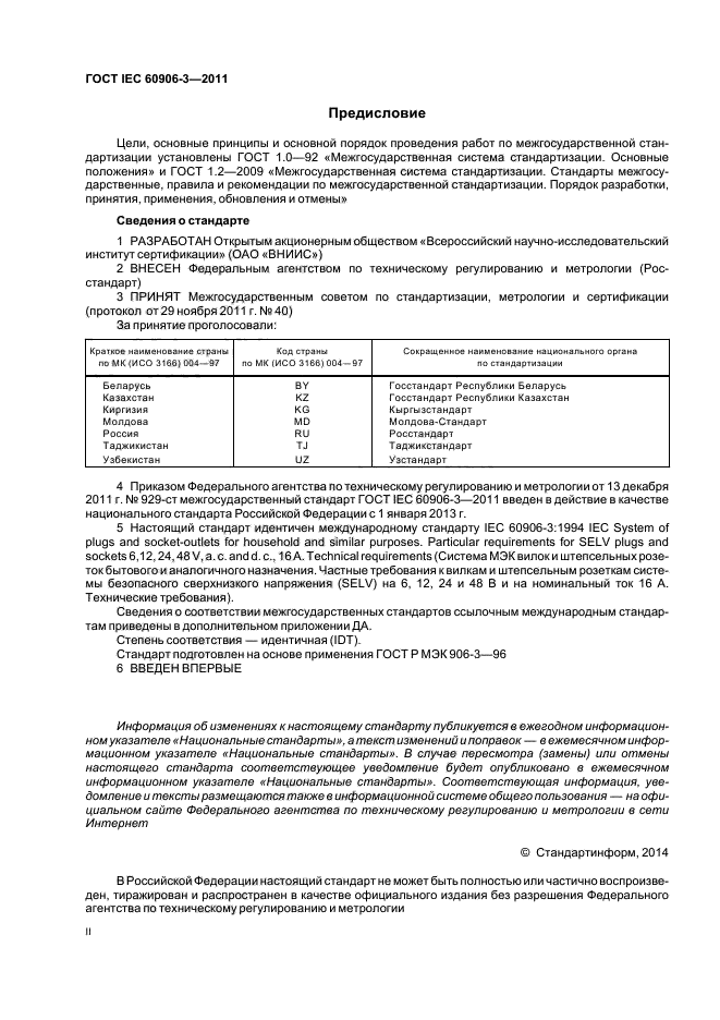ГОСТ IEC 60906-3-2011, страница 2.
