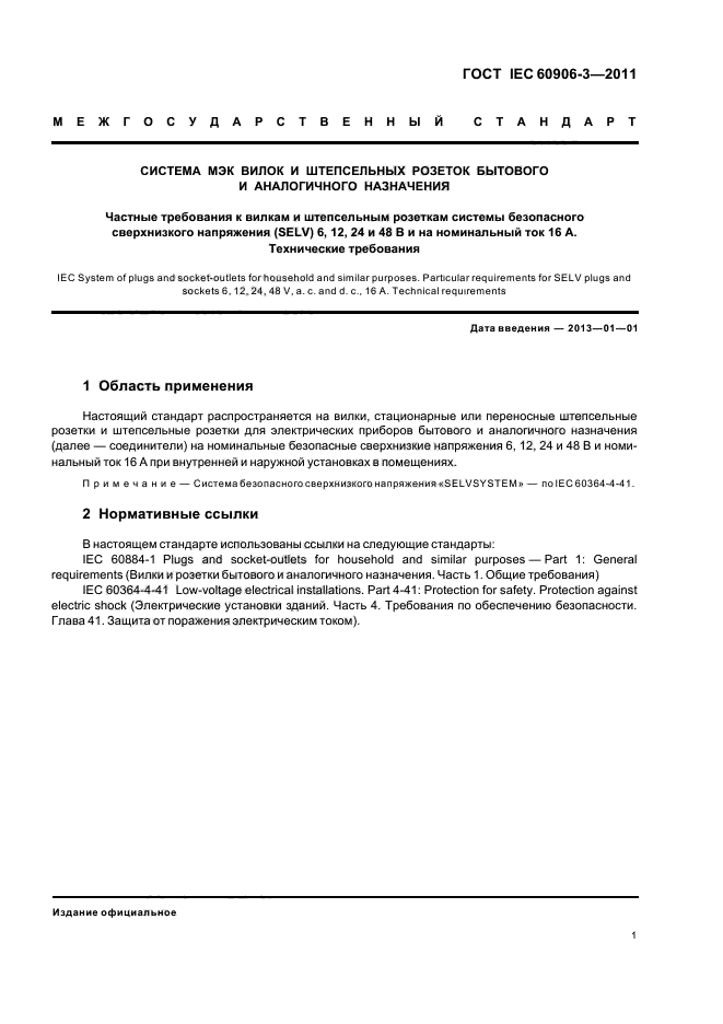 ГОСТ IEC 60906-3-2011, страница 3.