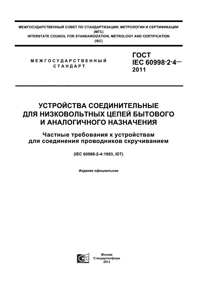  IEC 60998-2-4-2011,  1.