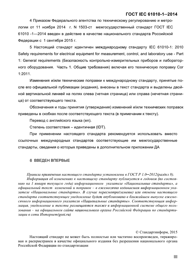 ГОСТ IEC 61010-1-2014, страница 3.