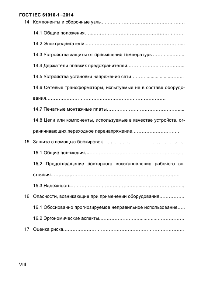 ГОСТ IEC 61010-1-2014, страница 8.