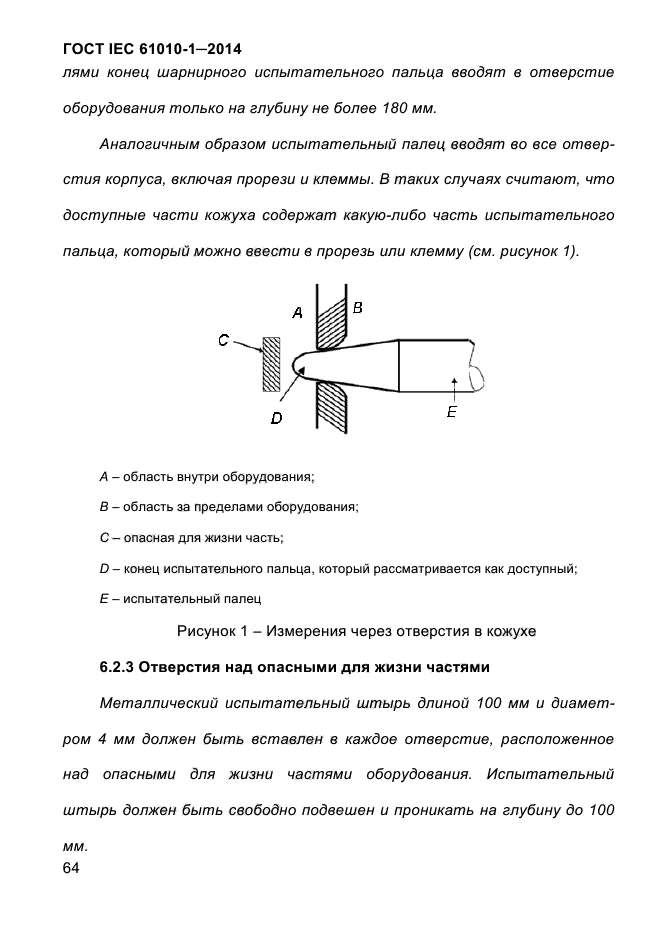 ГОСТ IEC 61010-1-2014, страница 74.