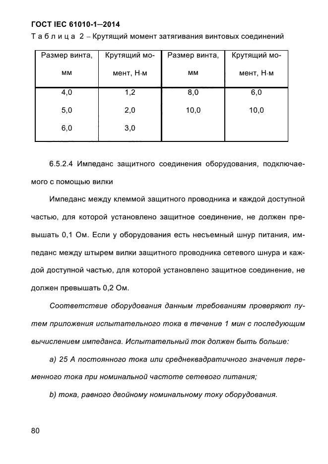 ГОСТ IEC 61010-1-2014, страница 90.