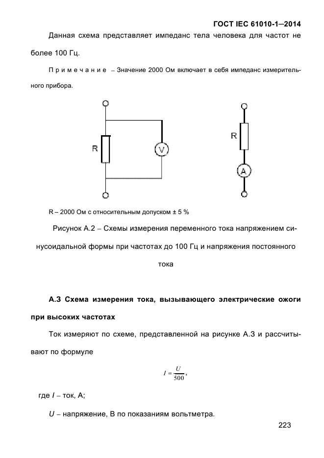 ГОСТ IEC 61010-1-2014, страница 233.