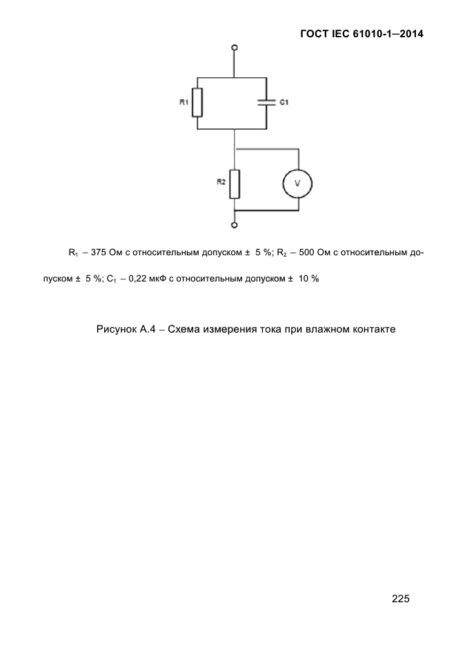 ГОСТ IEC 61010-1-2014, страница 235.