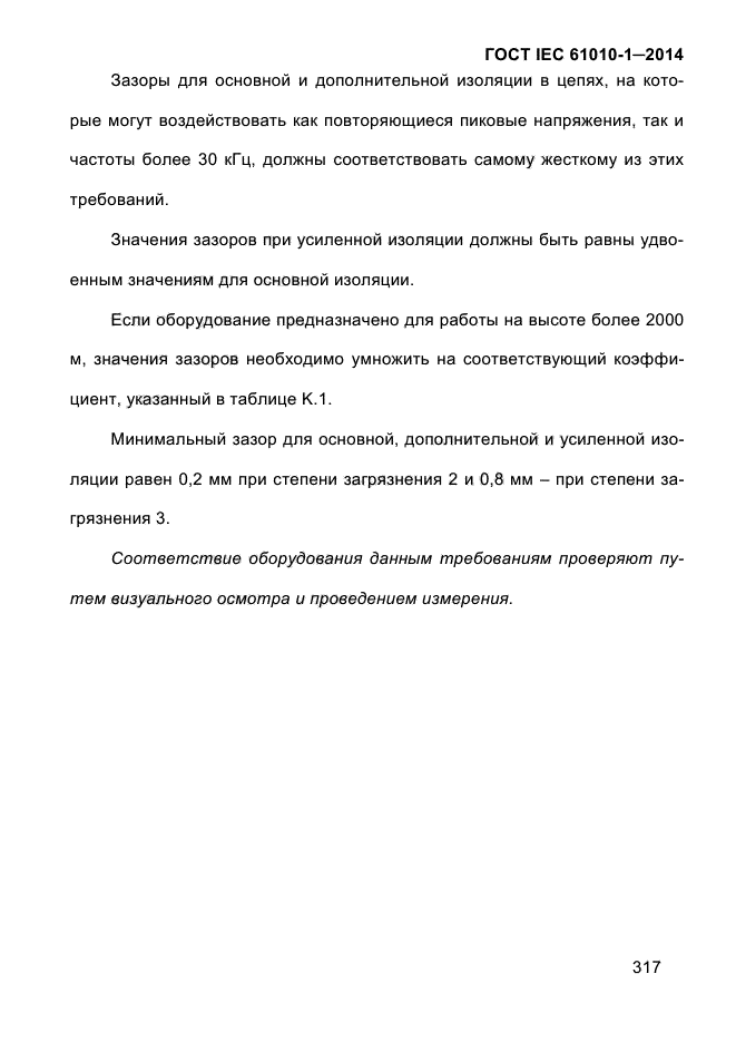 ГОСТ IEC 61010-1-2014, страница 327.