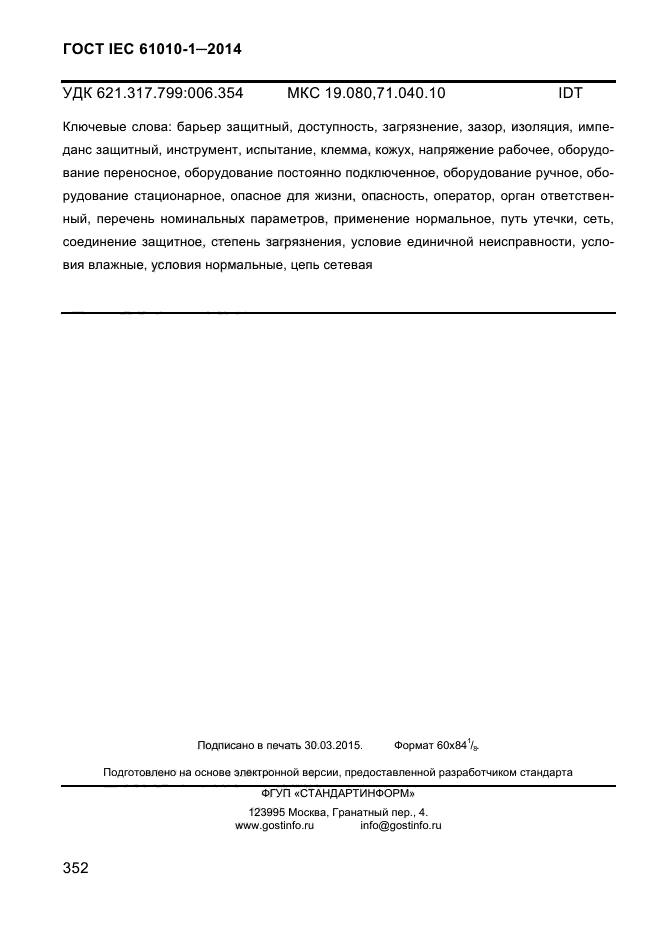 ГОСТ IEC 61010-1-2014, страница 362.