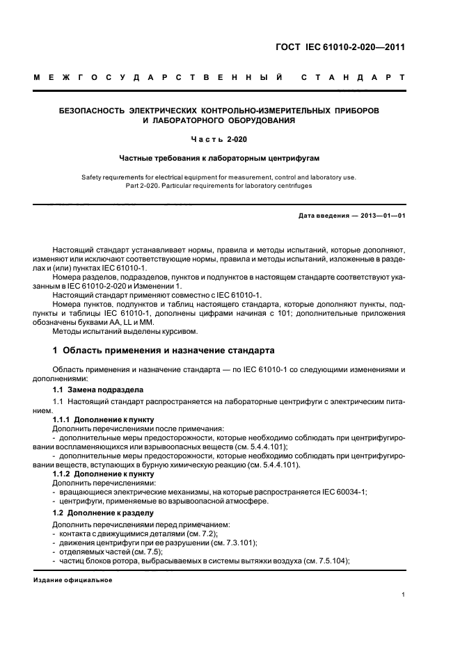 ГОСТ IEC 61010-2-020-2011, страница 7.