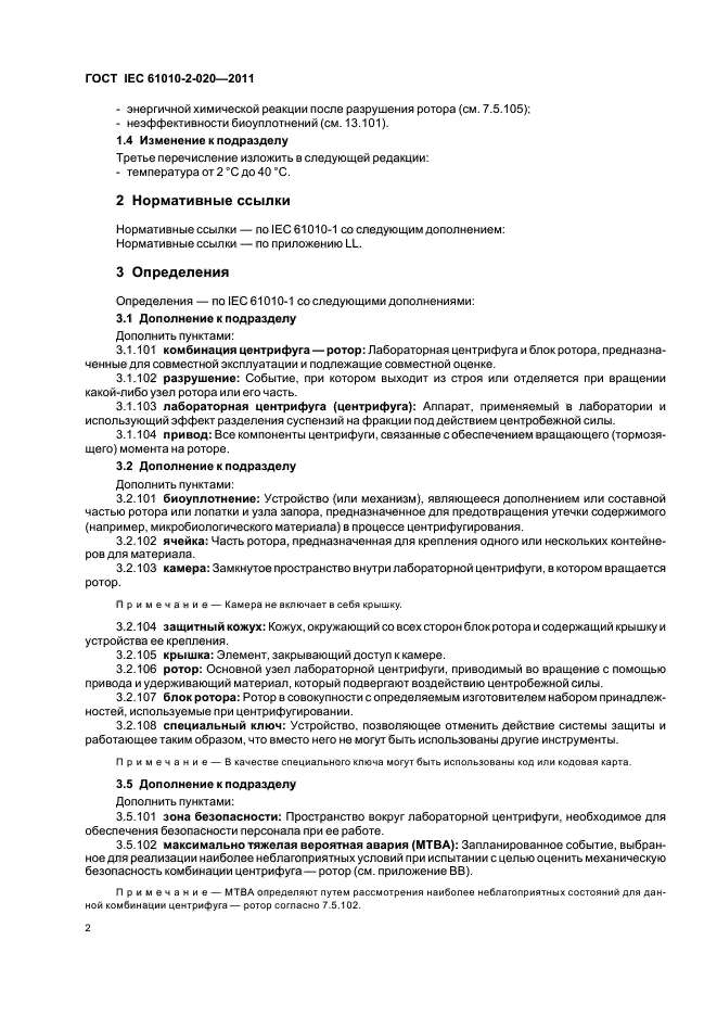 ГОСТ IEC 61010-2-020-2011, страница 8.