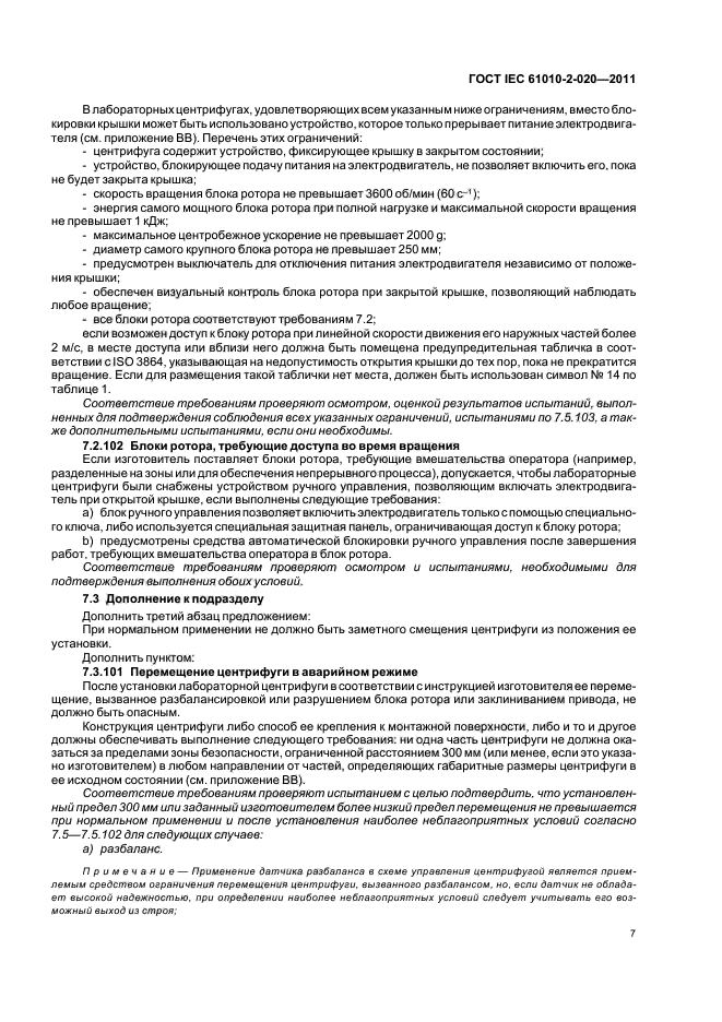 ГОСТ IEC 61010-2-020-2011, страница 13.