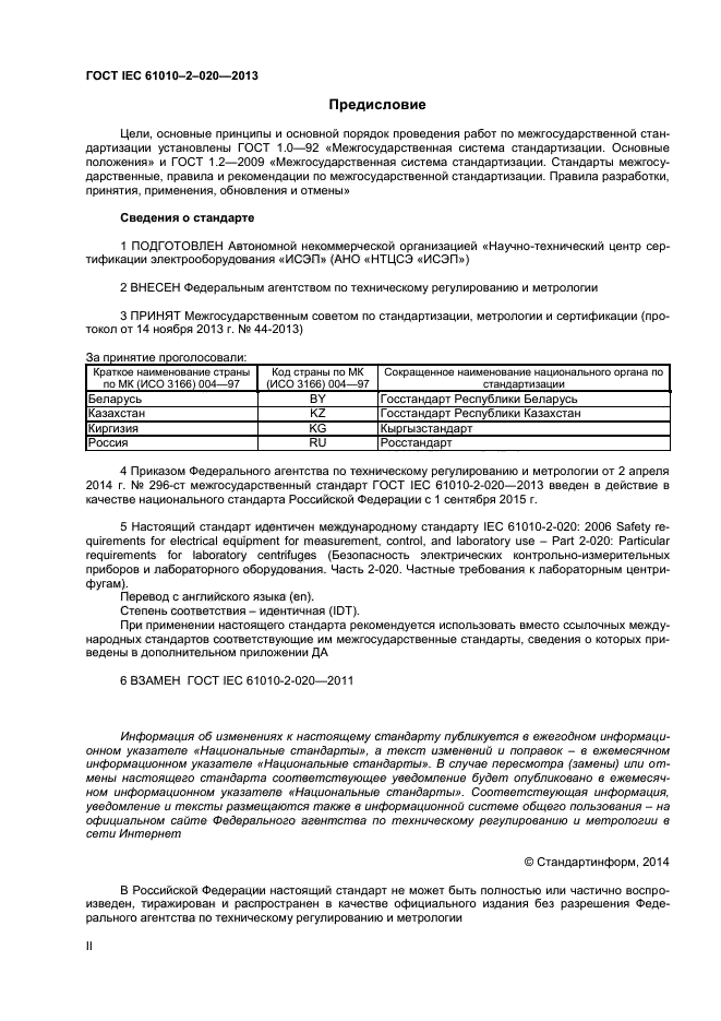 ГОСТ IEC 61010-2-020-2013, страница 2.